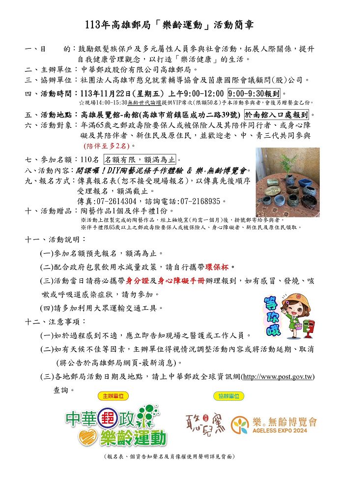 本局訂於113年11月22日(五)舉辦「中華郵政樂齡運動」，自113年10月15日(二)起開始傳真報名，額滿為止。