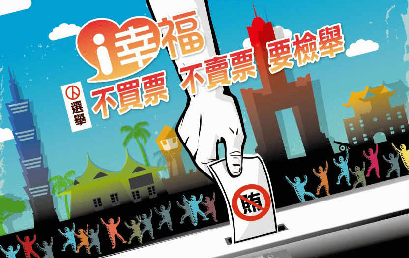 反賄選宣導
