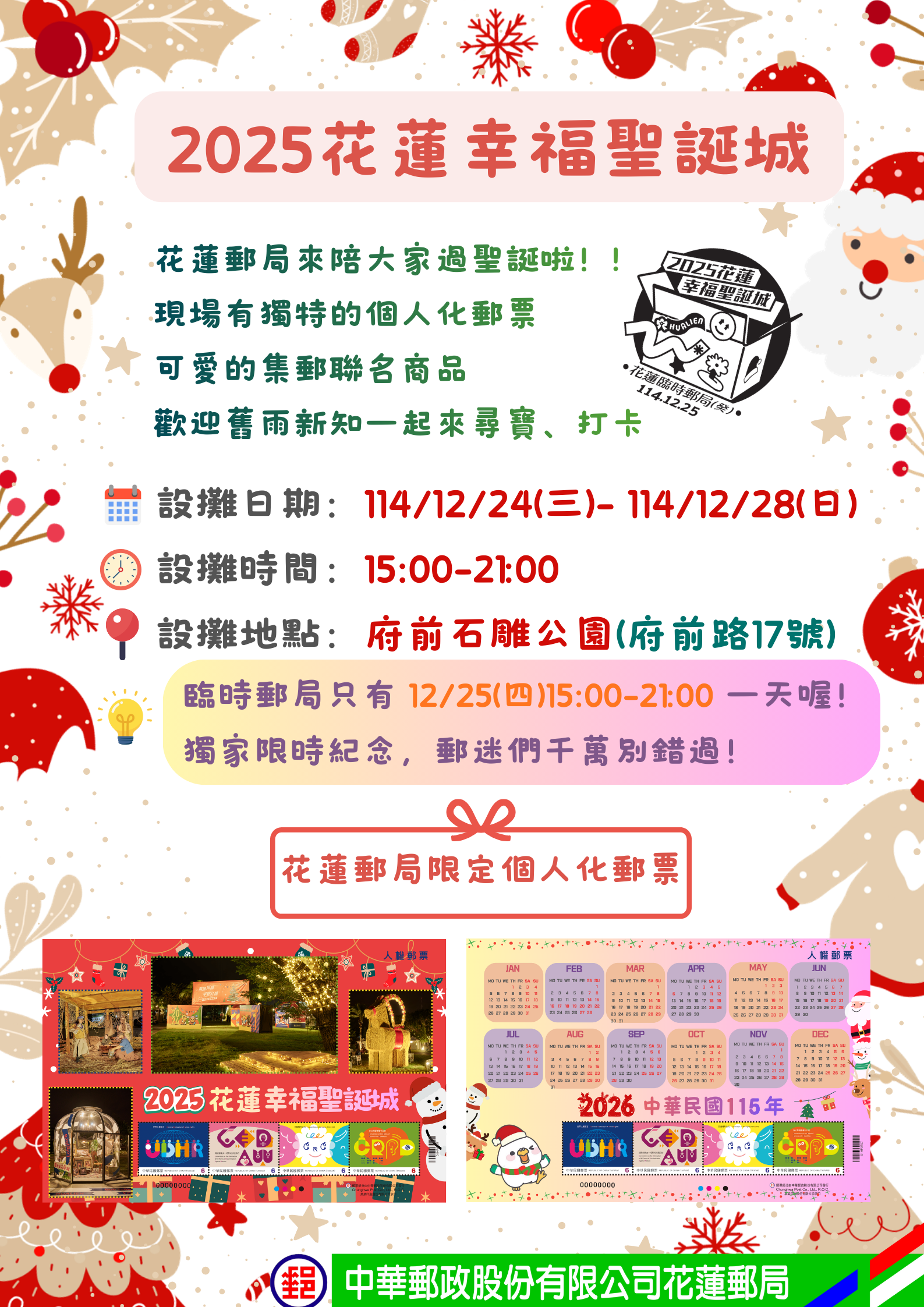 2025年花蓮幸福聖誕城&mdash;花蓮郵局巿集設攤公告