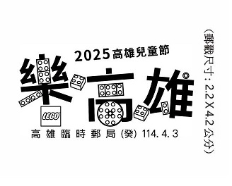 114年4月3日「2025高雄兒童節 樂高雄」臨時郵局公告