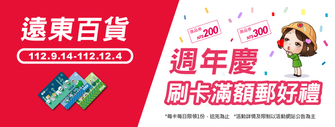 「遠東百貨週年慶 刷卡滿額郵好禮」活動