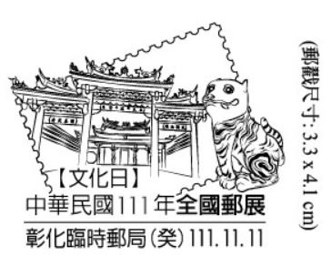 111.11.11中華民國111年全國郵展-文化日(時間：9時至17時)