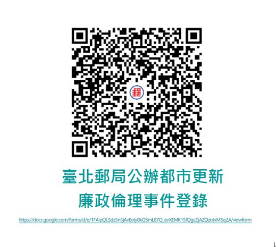 臺北郵局公辦都市更新廉政倫理事件登錄