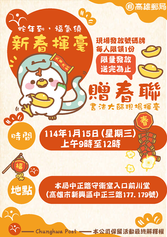 本局將於114年1月15日(三)舉辦「郵政傳情 幸福前行 新春揮毫贈春聯」活動