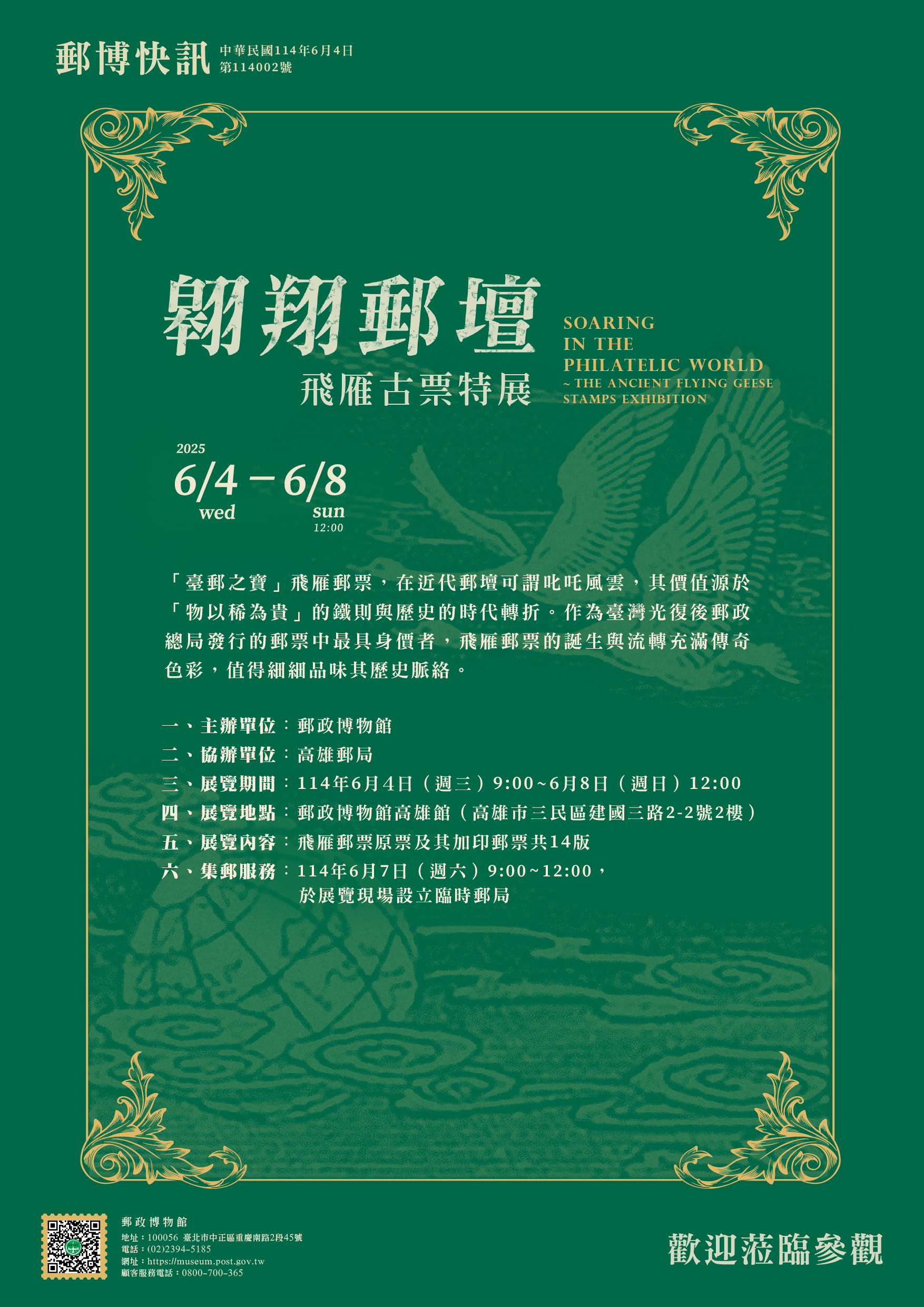 郵政博物館高雄館舉辦「翱翔郵壇～飛雁古票特展」