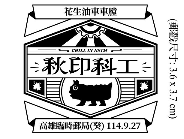 114年9月27日「秋印科工」臨時郵局公告