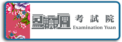 考試院連結