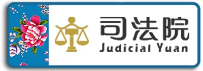司法院連結
