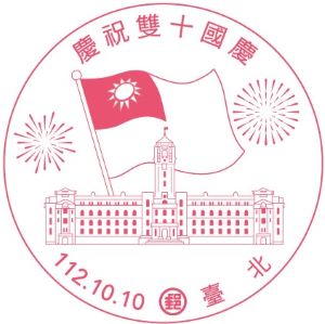「慶祝雙十國慶」紀念郵戳