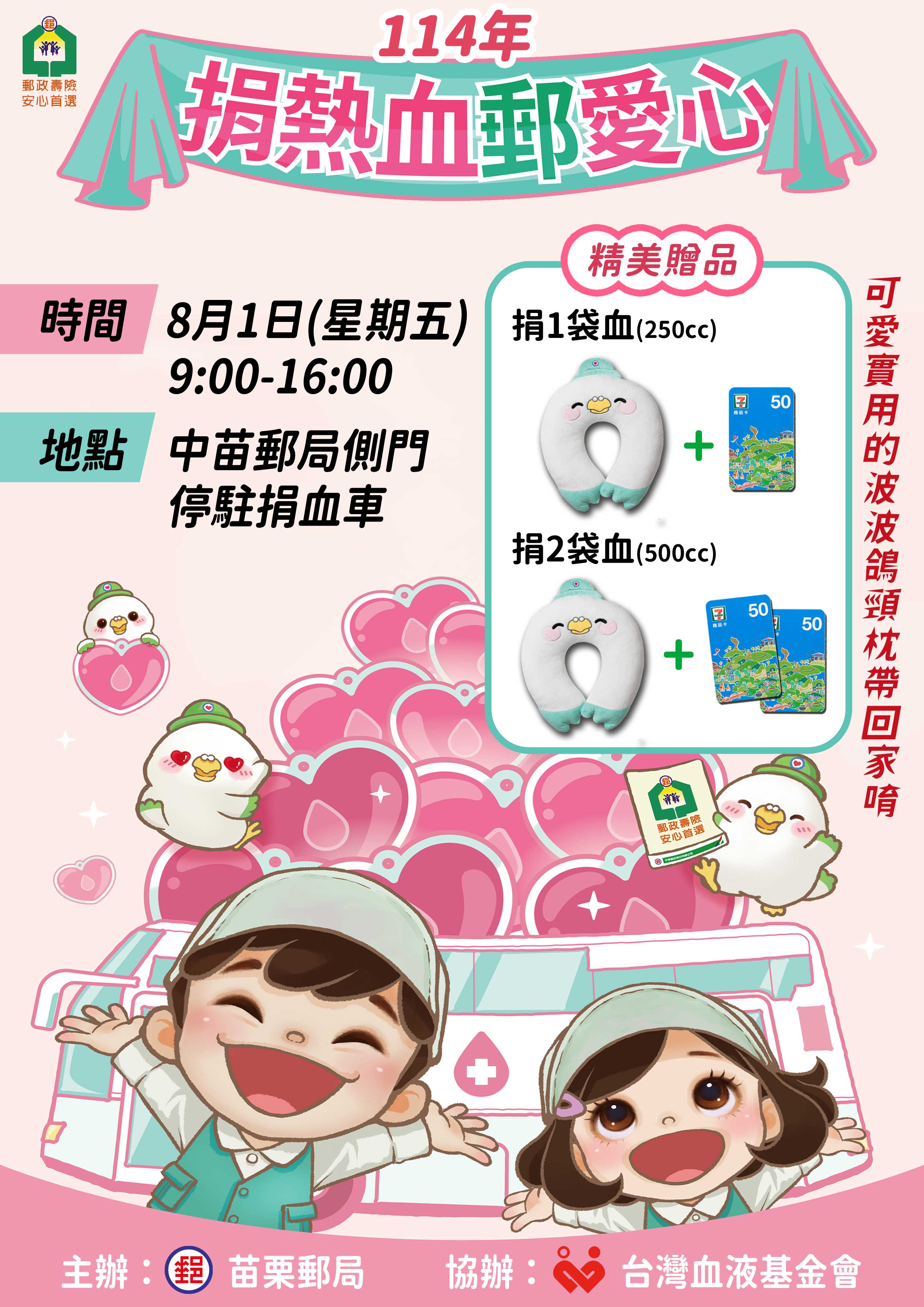 捐熱血，郵愛心