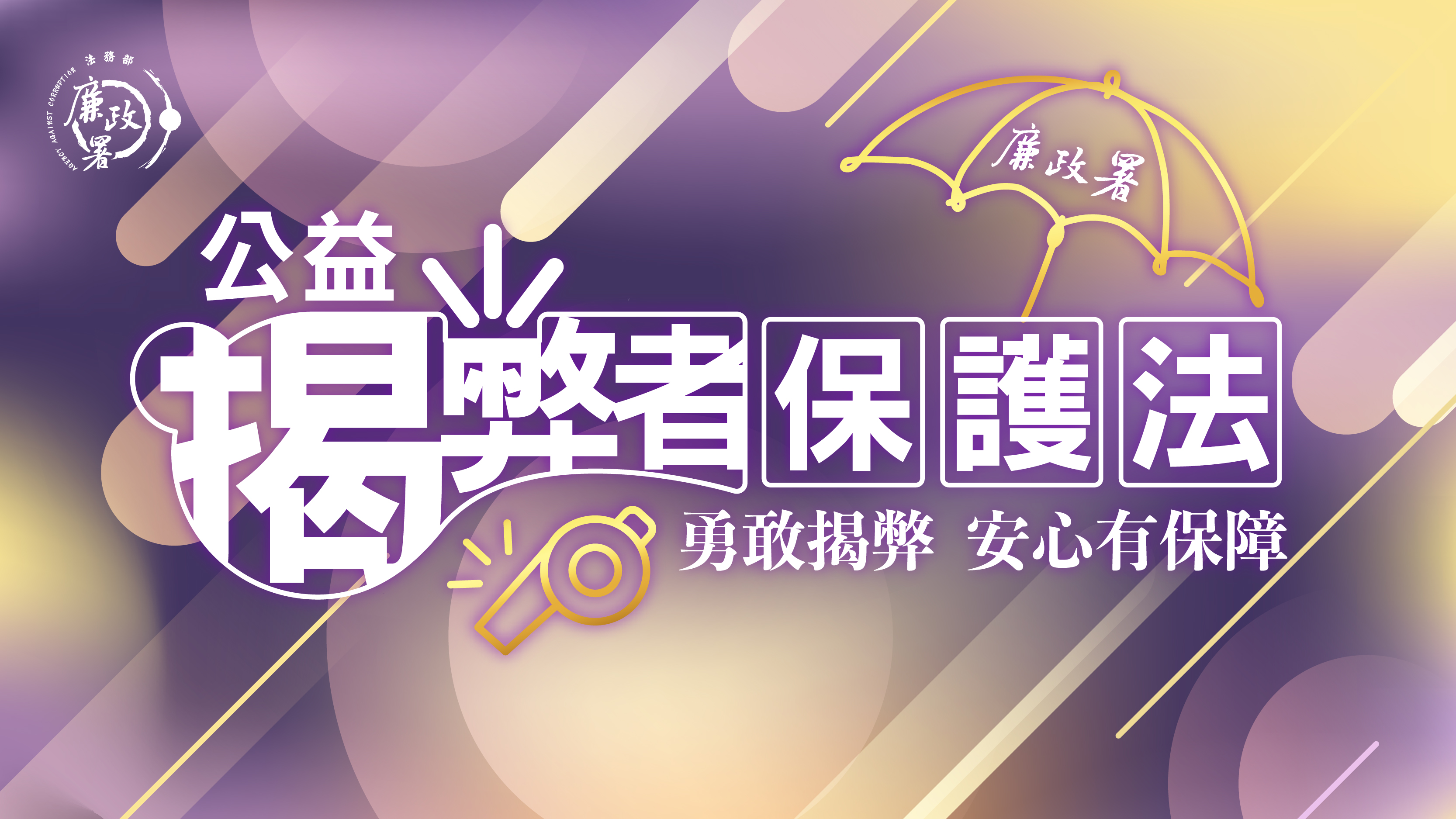 公益揭弊者保護法