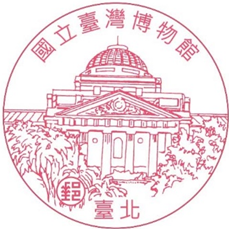 國立臺灣博物館