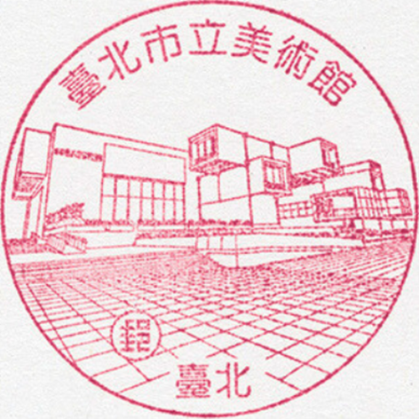 臺北市立美術館