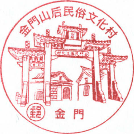 金門山后民俗文化村