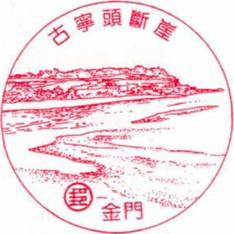 金門古寧頭斷崖