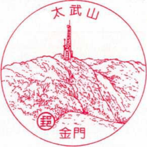 金門太武山