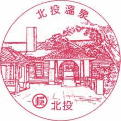 北投溫泉