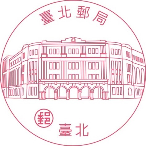 臺北郵局