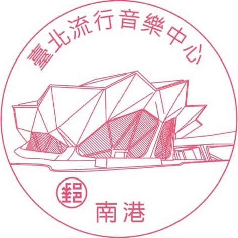 臺北流行音樂中心