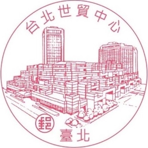 台北世貿中心