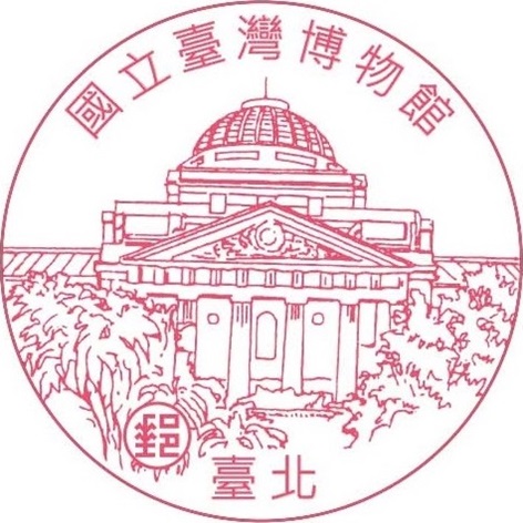 國立臺灣博物館