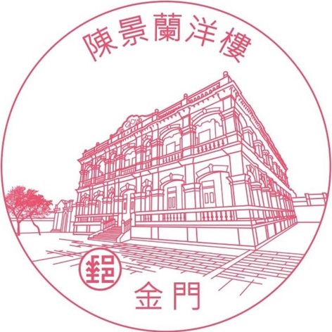 陳景蘭洋樓