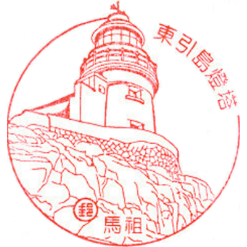 東引島燈塔
