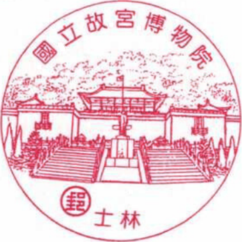 國立故宮博物院