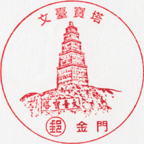 文臺寶塔