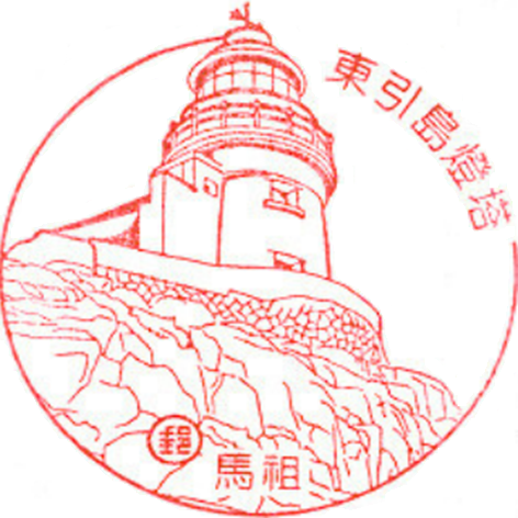 東引島燈塔