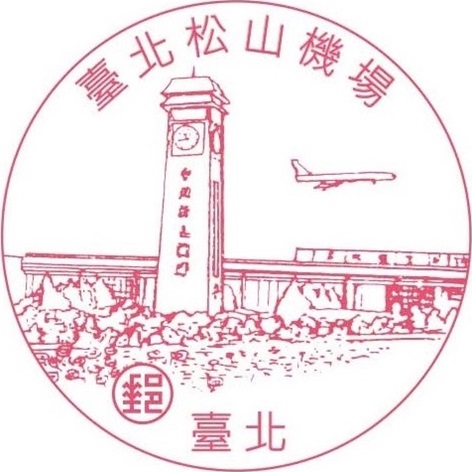 臺北松山機場
