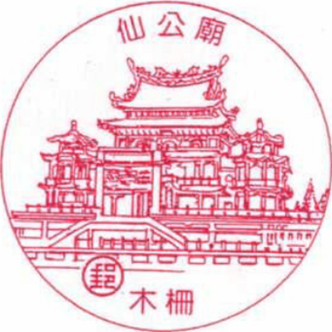 木柵仙公廟