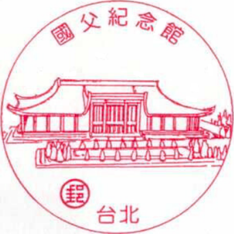 國父紀念館