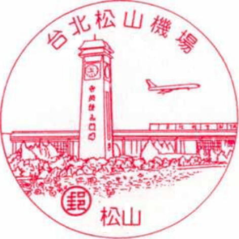 台北松山機場	
