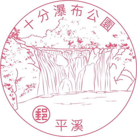 十分瀑布公園