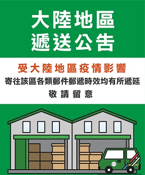因受大陸地區疫情影響，寄往該區各類郵件，其郵遞時效均有所遞延。