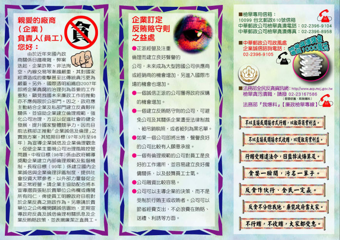 中華郵政公司配合政策推動建立「企業誠信及倫理」宣傳摺頁