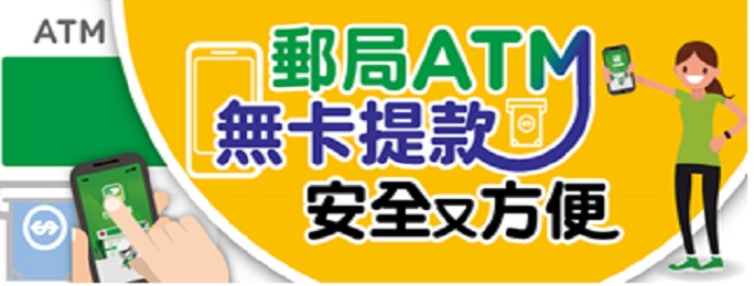 ATM無卡提款服務介紹 