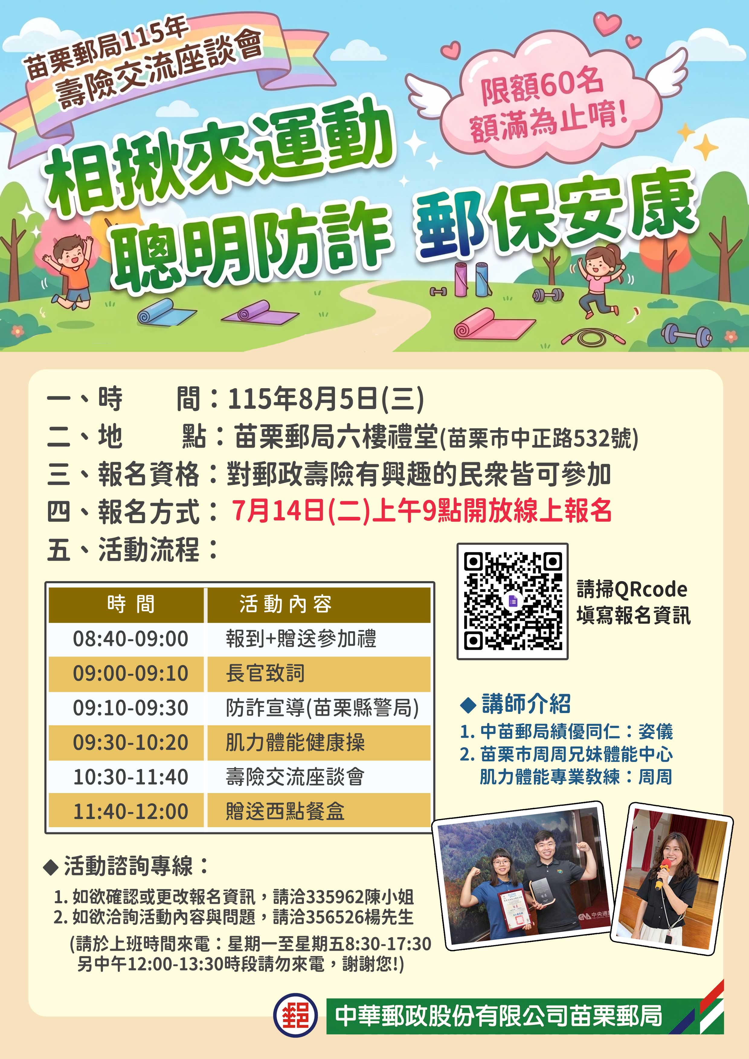 歡迎報名【相揪來運動，聰明防詐郵保安康】壽險交流座談會