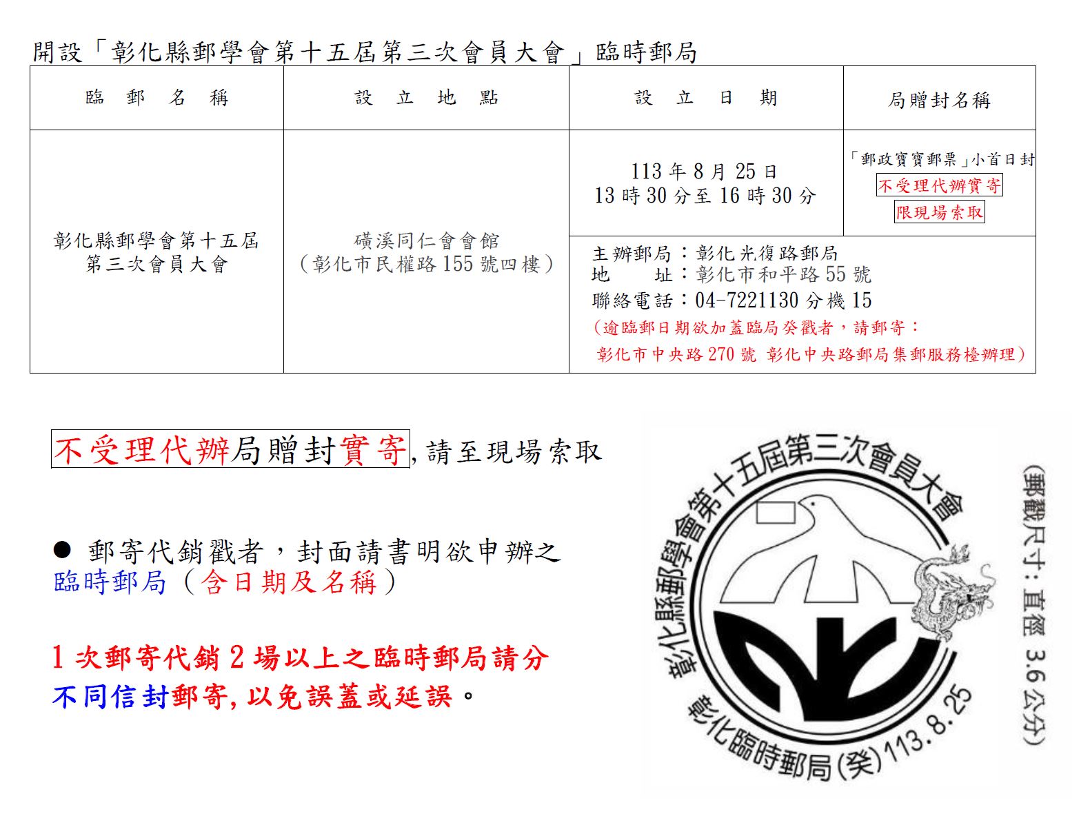 113年8月25日 設置「彰化縣郵學會第十五屆第三次會員大會」臨時郵局 公告