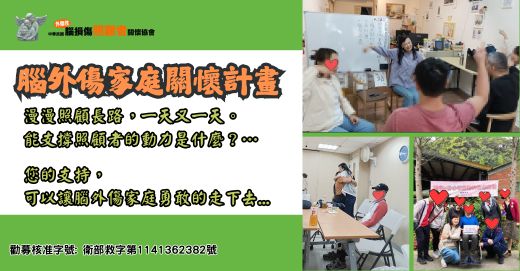 社團法人中華民國外傷性腦損傷照顧者關懷協會