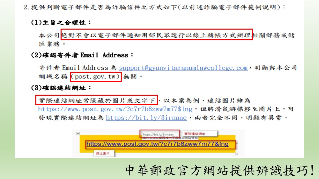 6.中華郵政官方網站提供辨識技巧