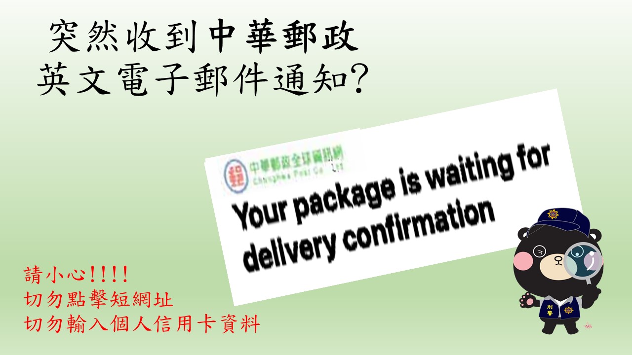 1.突然收到中華郵政英文電子郵件通知
