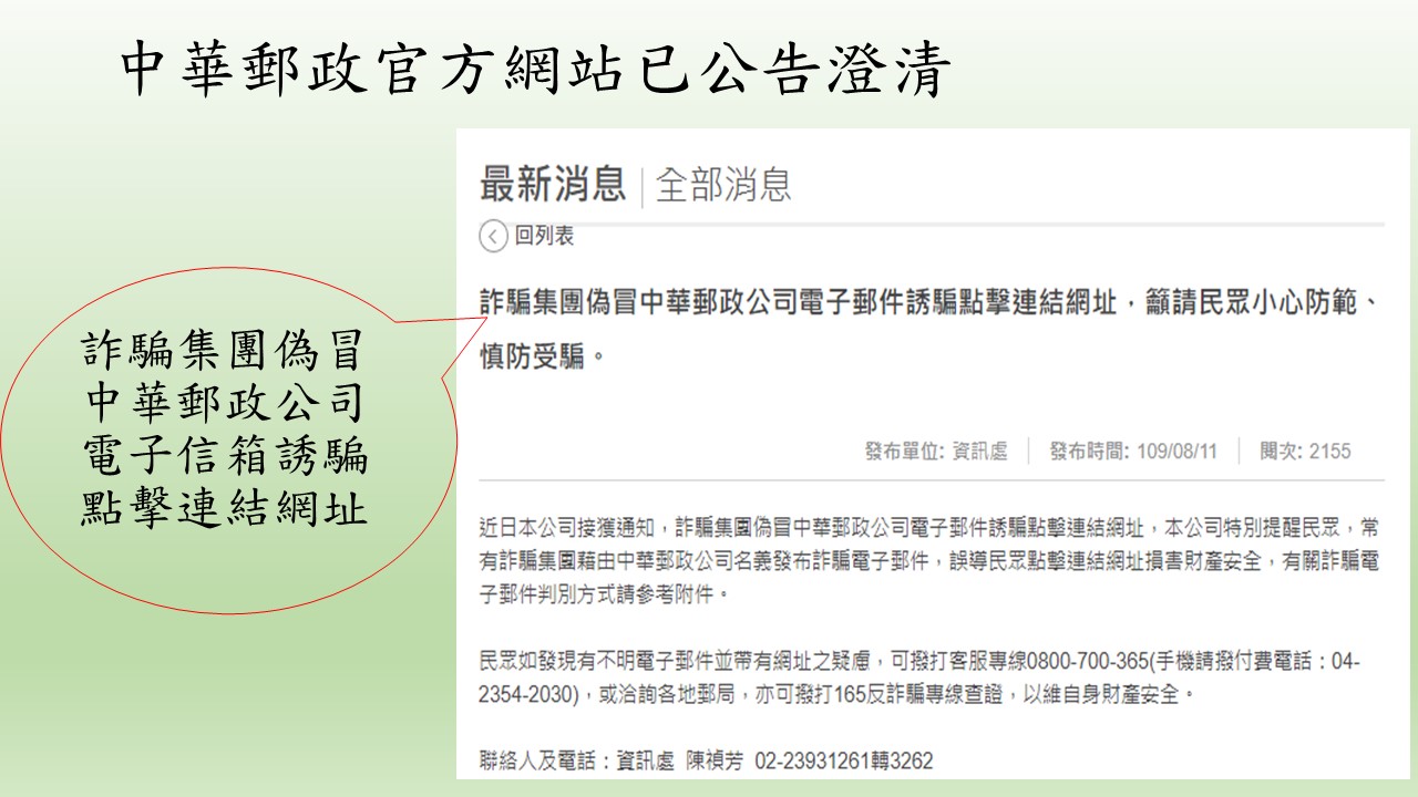 5.中華郵政官方網站已公告澄清