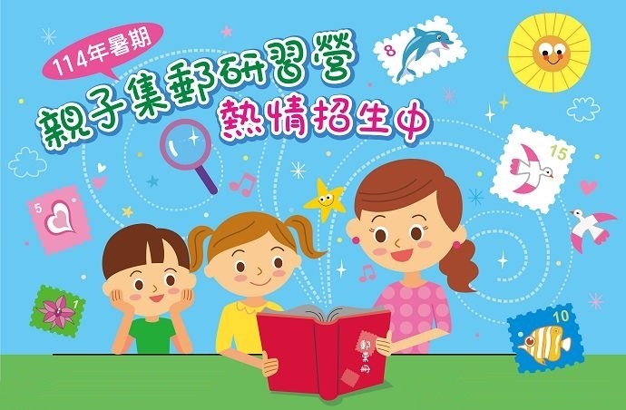 高雄郵局114年暑期親子集郵研習營(名額有限，請儘早報名，以免向隅)