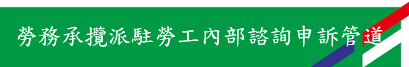 勞務承攬派駐勞工內部諮詢申訴管道