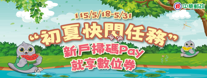 初夏快閃任務 新戶掃碼Pay就享數位券