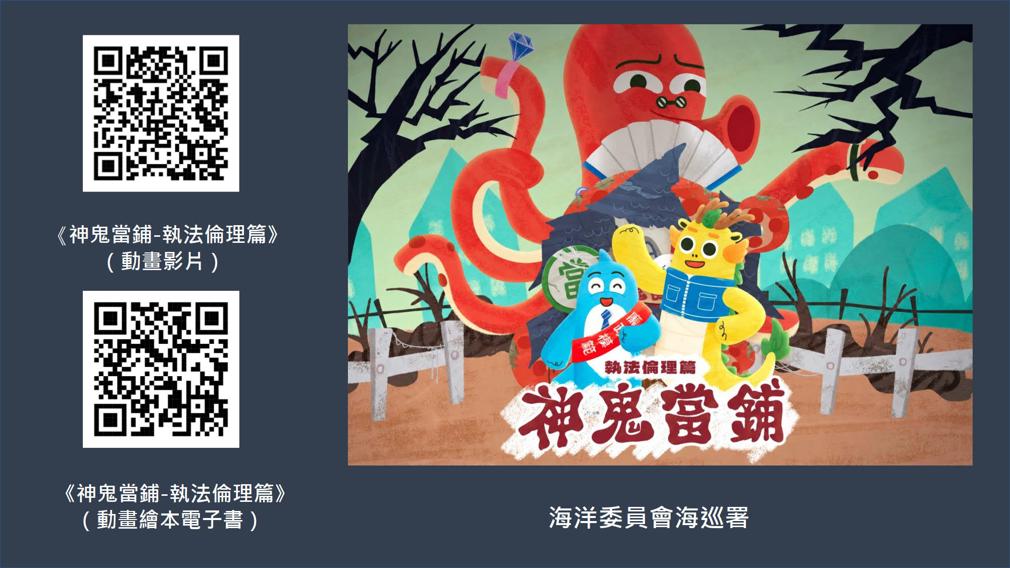 海洋委員會海巡署政風室製作《神鬼當鋪-執法倫理篇》動畫影片及繪本電子書