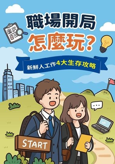 新北市政府政風處研編115年國高中職場專業倫理漫畫教材《職場開局怎麼玩？新鮮人工作4大生存攻略》