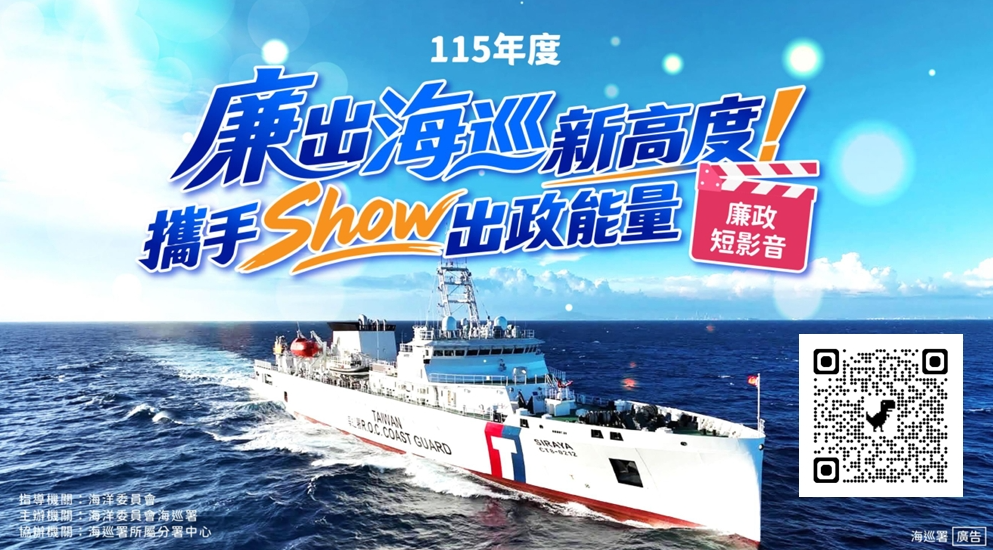 海洋委員會海巡署製作之「廉出海巡新高度!攜手Show出政能量」廉政短影音